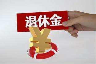 <span style='color:red'>江</span>苏即将迎<span style='color:red'>来</span><span style='color:red'>养</span><span style='color:red'>老</span><span style='color:red'>金</span><span style='color:red'>重</span><span style='color:red'>算</span><span style='color:red'>补</span><span style='color:red'>发</span>，<span style='color:red'>工</span><span style='color:red'>龄</span><span style='color:red'>30</span><span style='color:red'>年</span>可以<span style='color:red'>补</span><span style='color:red'>发</span><span style='color:red'>多</span><span style='color:red'>少</span><span style='color:red'>钱</span>？<span style='color:red'>看</span><span style='color:red'>看</span>