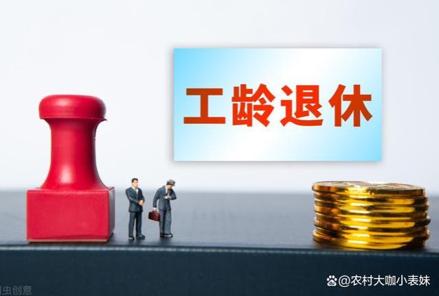 工龄不够的要注意！2023年9月起，退休金计算法再次调整！