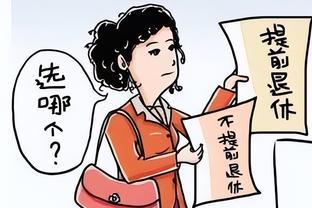 某老师呼吁：取消55岁女高级教师推迟退休！咋回事