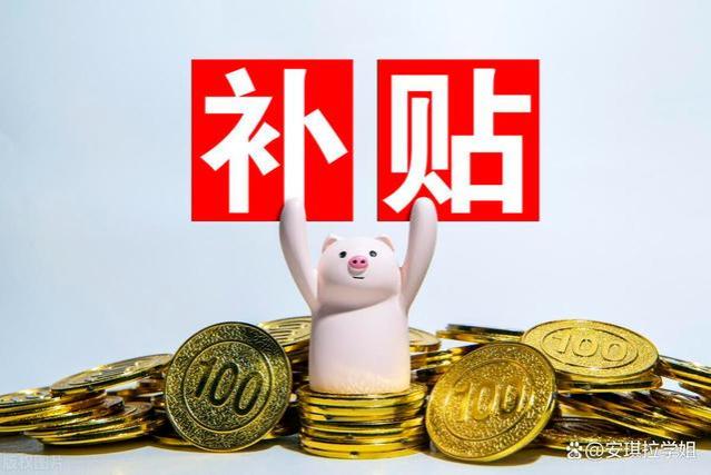 8月基本养老金发放后，部分退休人员注意，你还有4笔钱待发？