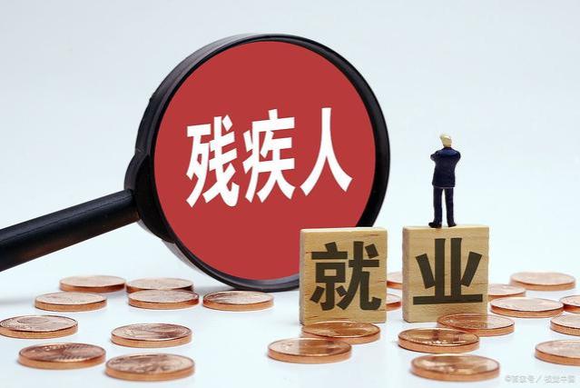 2023年残疾人就业保障金（残保金）最新政策解读