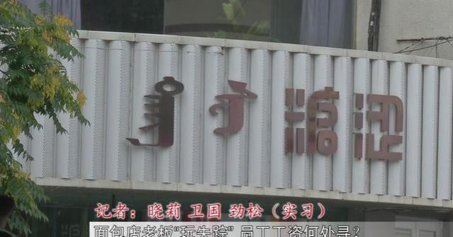 呼和浩特一面包店老板突然消失店门也上了锁员工工资何处寻？