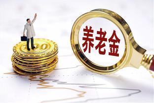 2023年，全国养老金调整落下帷幕，有哪些不合理的地方？