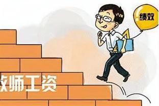 24年教师要进行“调资”，取消基本工资标准10%？薪资不降反升？