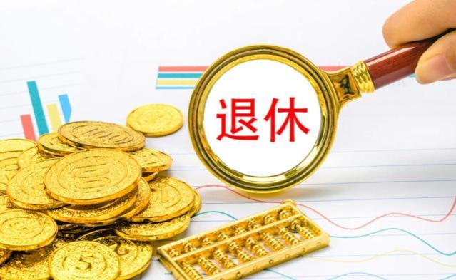 除了养老金，退休后还有哪几笔钱可以领？你都知道吗？