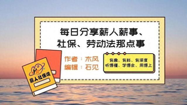 新退休人，注意！人社喊你去领“养老金重算补发差额”