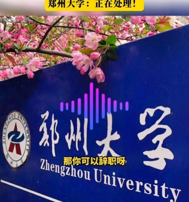 网传郑州大学降薪要挟员工免费加班，录音内容曝光，网友不淡定了