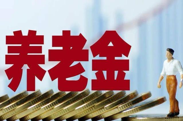 2023年退休人员养老金即将上调，这几类人员无法调整，是哪几类？