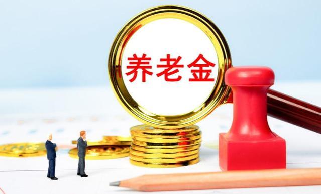 2023年9月份起，按照工龄调整新的退休金算法，工龄不够的请注意