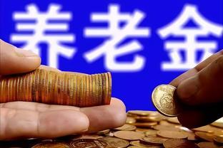 天津养老金重算补发将开始，养老金2500元、6500元可以补发多少？