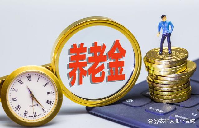 9月起，养老金将开始重算补发，3225元以下的退休人员能多补吗？