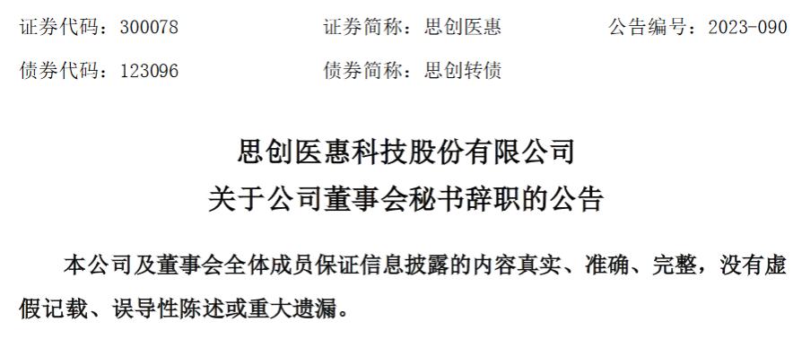 思创医惠科技股份有限公司副总经理、董事会秘书薛起玮辞职