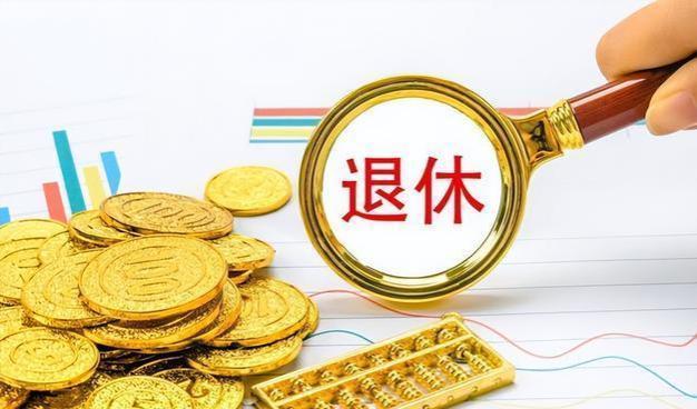 副处级公务员晒“退休金”，40年工龄能领到多少