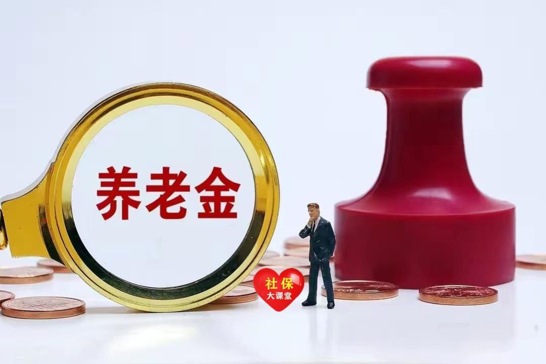 8月起养老金按新标准发放！医保个人账户的钱也涨了！为什么？