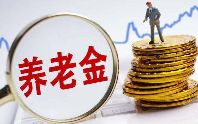 养金上调，退休金在3500元以下的人，在此次调整中是否享受优势？