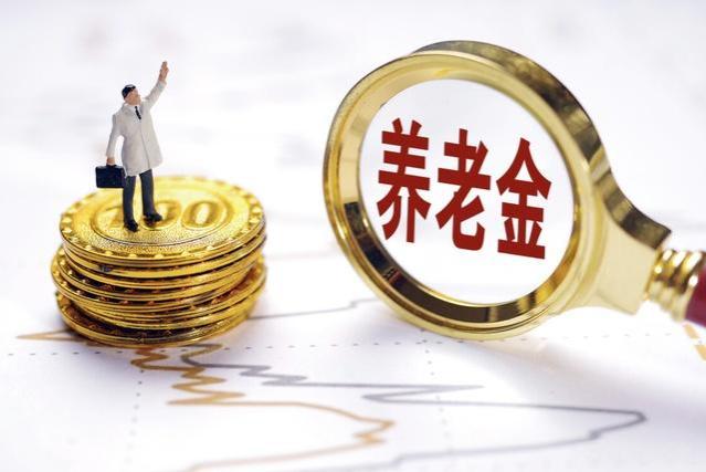 2023年，全国养老金调整落下帷幕，有哪些不合理的地方？