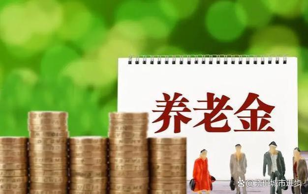 江苏省2023年退休者，养老金重新核算