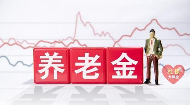 8月开始，多省养老金将迎来重算补发！你能补发多少钱？计算来了