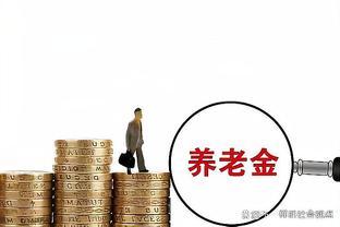 专家建议：养老金2035年或将耗尽，取消所有人退休金，可缓解压力