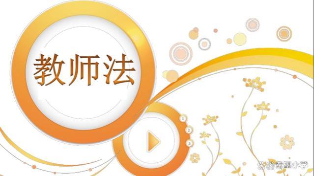 《教师法》规定：教师工资水平应不低于国家公务员水平并逐步提高