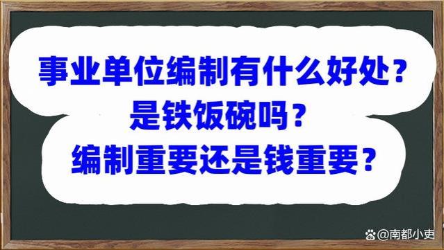 事业单位编制有什么好处？是铁饭碗吗？编制重要还是钱重要？