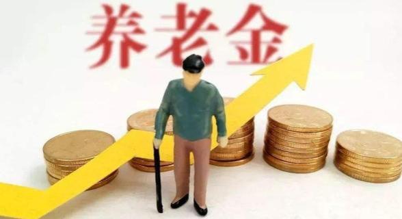 31省养老金调整公布，大体上呈4个特征，这几个省份涨的多！