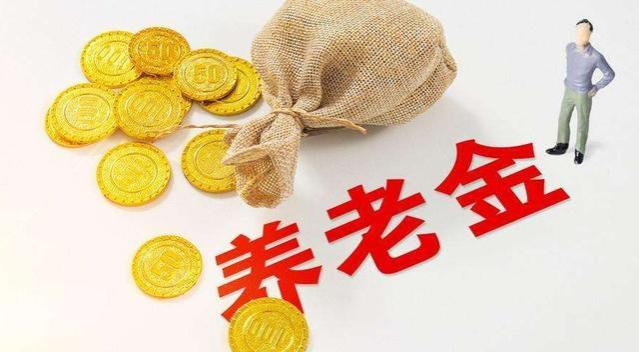 专家教授一致：认为养老金年年涨不合理，竟然因为这几个原因