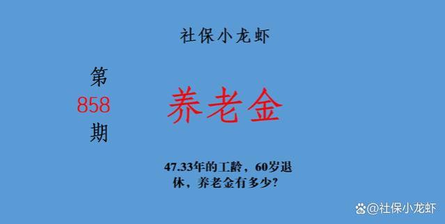 47.33年的工龄，60岁退休，养老金有多少？