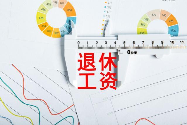 2023年教师退休工资有所下调？