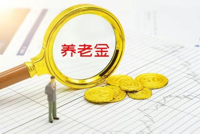 8月起，养老金将开始重算补发，工龄35年以上，补发3900元不难？