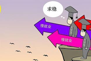 95后、00后大学毕业生就业观转向：回乡就业成新选择