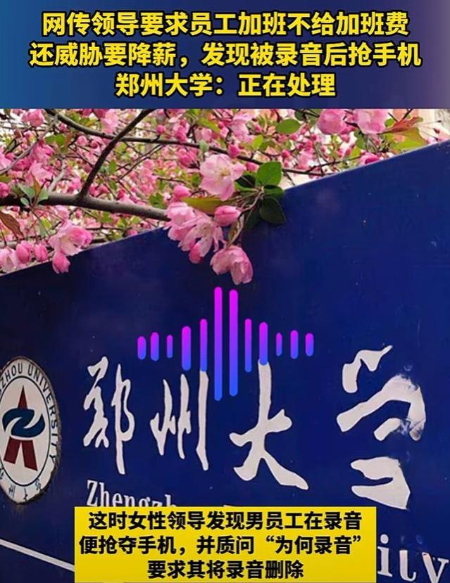 郑州大学要火！要求员工加班不给加班费还要降薪，录音曝光惹人怒