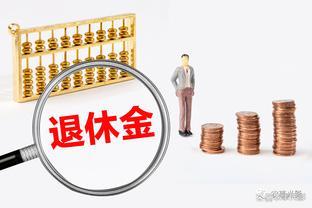 惊喜来袭！全新退休金计算方式8月实施，以下人群将获益匪浅！