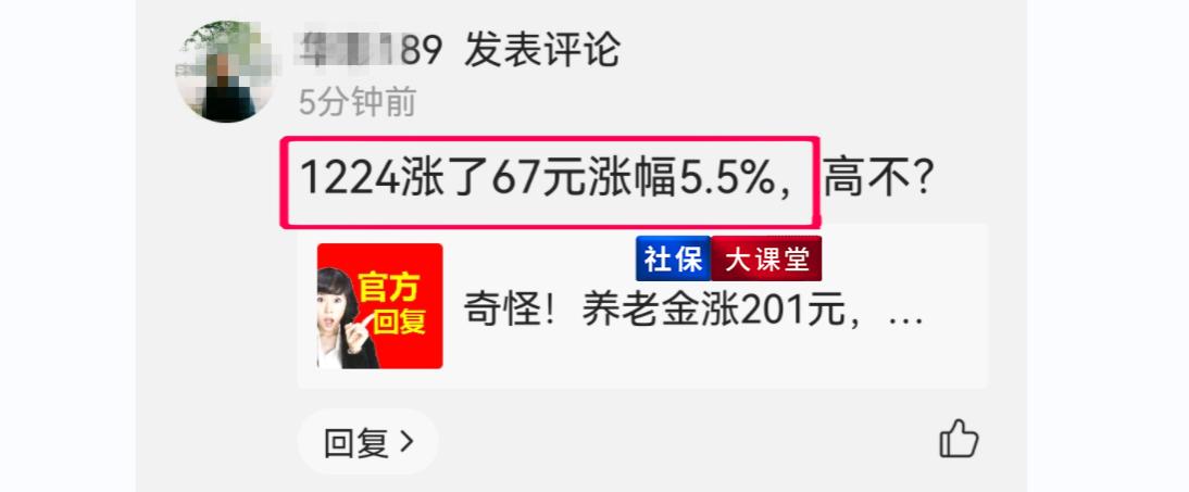 养老金涨67元，涨幅达5.5%？看四川人社厅权威回复和解释