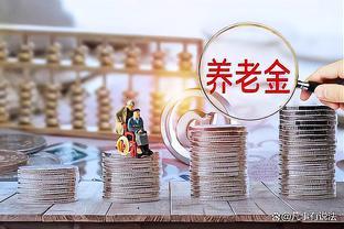 退休农民工人公务员同等待遇？弄清养老金规则，才能实现待遇平等