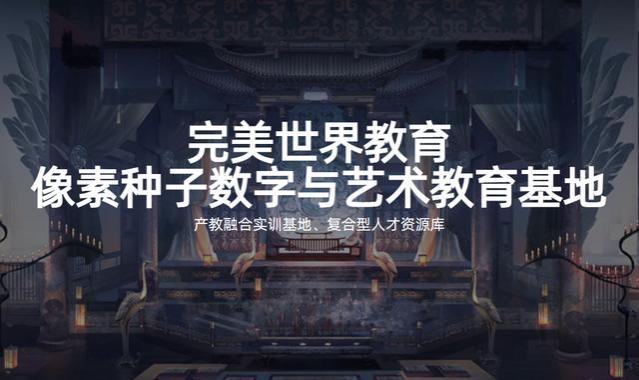 担心就业难？完美世界教育培训+产业合作，助你实现就业突破！