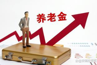 2023年，最后一省公布养老金调整！工龄40年能多涨多少钱？