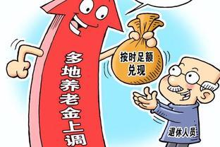 8月退休养老金上调？往后非百分比调整，新规定好消息来了