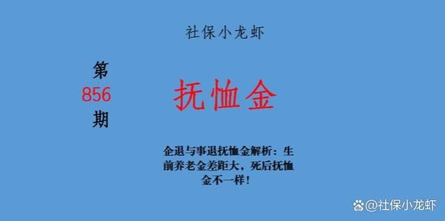 企退与事退抚恤金解析：生前养老金差距大，死后抚恤金不一样！