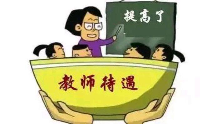 中小学教师新改革，每月10元教龄津贴成历史，改革后工资涨多少？