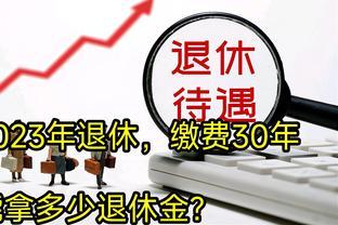 2023年退休，缴费30年 个人账户120000块，能拿退休金是多少？