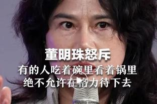 董明珠怒斥员工：吃着碗里看着锅里，网友反驳：我是打工不是卖身