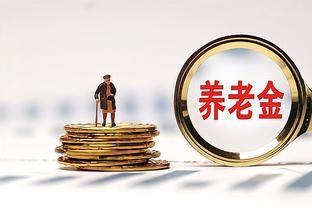 湖南即将迎来养老金重算补发，工龄25年、30年能补发多少钱？看看