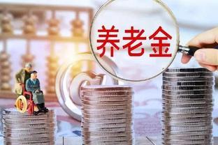 8月30日养老金调整方案公布了？六大经济强省增加额最多的是哪地