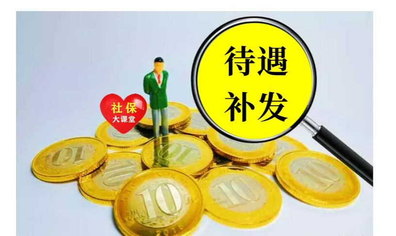 上海养老金将迎来重算补发，30年工龄能补2600吗？还有另一项福利