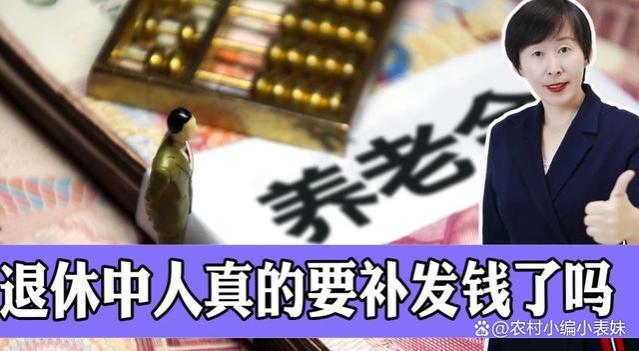 9月起，养老金开始重算补发，3000元以下的退休人员可以多补吗？