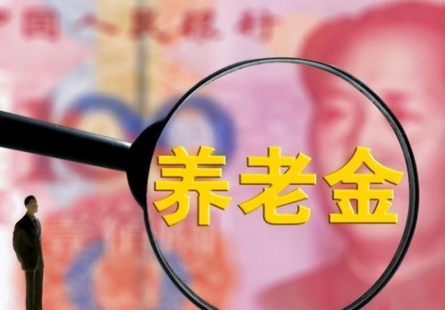 本月起，养老金将进行重算补发，部分人可补发3000元以上