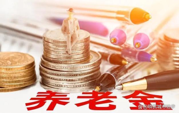 江苏省2023年退休者，养老金重新核算