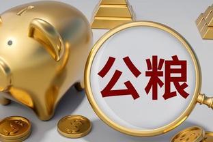 缴纳公粮的农民有补贴吗？能享受退休待遇吗？农民朋友赶快来