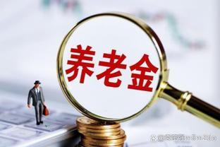 好消息，一次补缴3.9万，每月领取稳定养老金1200元